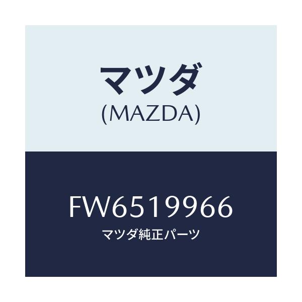 マツダ(MAZDA) クランプ ホース/アテンザ カペラ MAZDA6/ミッション/マツダ純正部品/FW6519966(FW65-19-966)