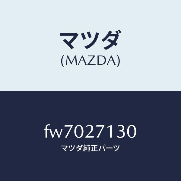 マツダ(MAZDA)ナツトロツク/マツダ純正部品/ボンゴ/FW7027130(FW70-27-130)