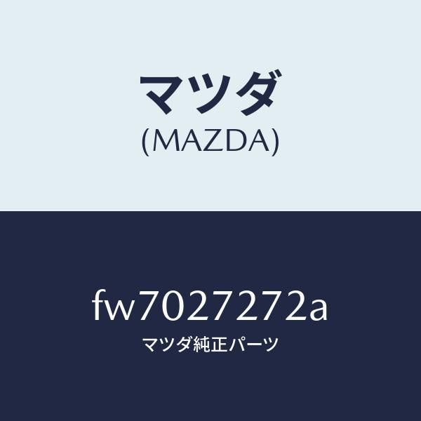 マツダ(MAZDA)カバーダスト/マツダ純正部品/ボンゴ/FW7027272A(FW70-27-272A)