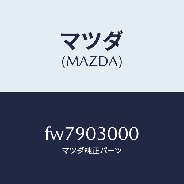 マツダ(MAZDA)オートマチツクトランスミツシヨンCP/マツダ純正部品/ボンゴ/エンジン系/FW7903000(FW79-03-000)
