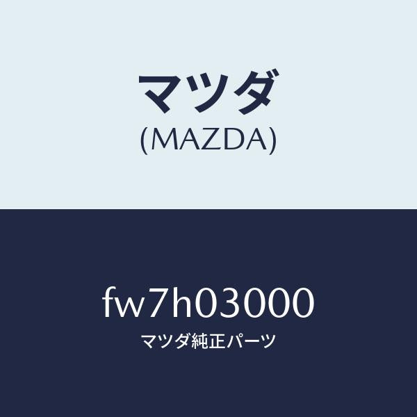 マツダ(MAZDA)オートマチツクトランスミツシヨンCP/マツダ純正部品/ボンゴ/エンジン系/FW7H03000(FW7H-03-000)
