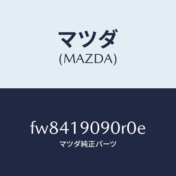 マツダ(MAZDA)R/ATMISSION-PSEUDO/マツダ純正部品/ボンゴ/ミッション/FW8419090R0E(FW84-19-090R0)