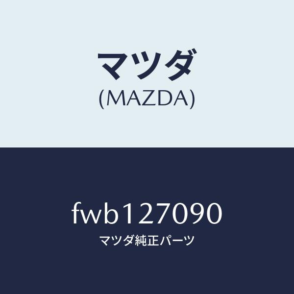 マツダ(MAZDA)パイピング/マツダ純正部品/ボンゴ/FWB127090(FWB1-27-090)