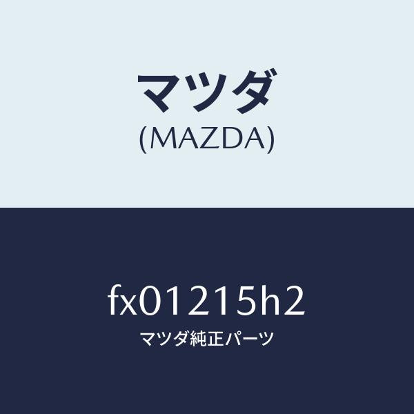 マツダ(MAZDA)センサーレボルーシヨン/マツダ純正部品/ボンゴ/FX01215H2(FX01-21-5H2)