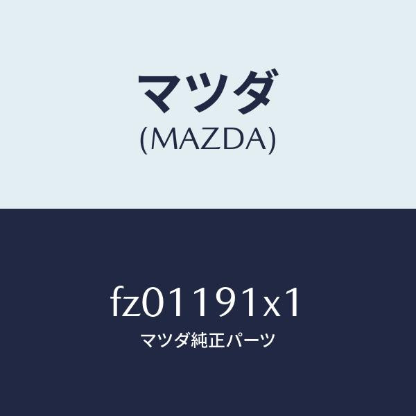 マツダ(MAZDA)シールオイル/マツダ純正部品/ボンゴ/ミッション/FZ01191X1(FZ01-19-1X1)