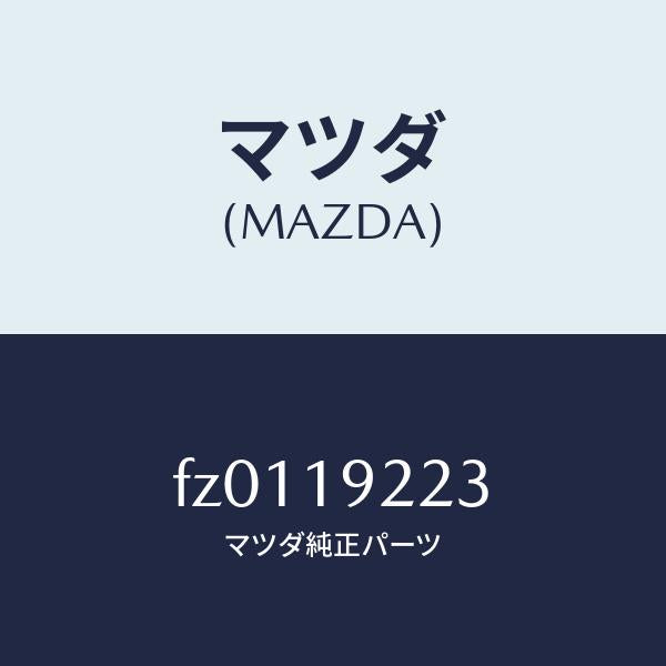 マツダ(MAZDA)シールオイル/マツダ純正部品/ボンゴ/ミッション/FZ0119223(FZ01-19-223)