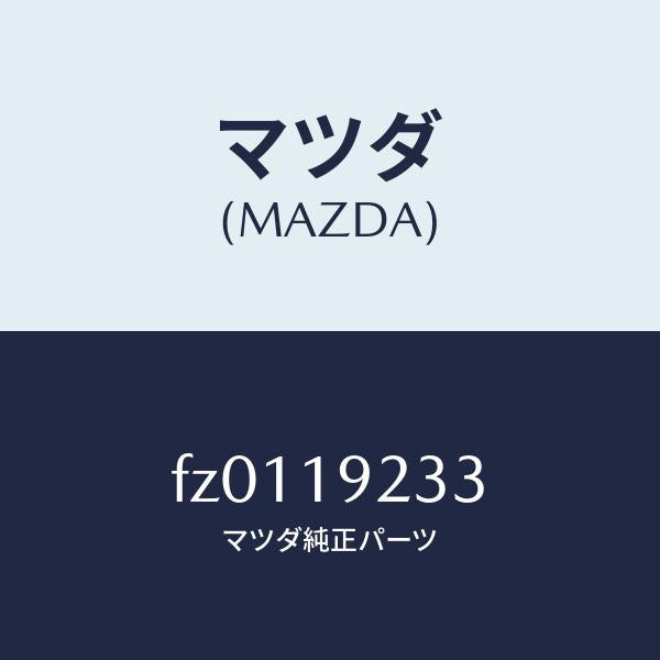 マツダ(MAZDA)ボルト/マツダ純正部品/ボンゴ/ミッション/FZ0119233(FZ01-19-233)
