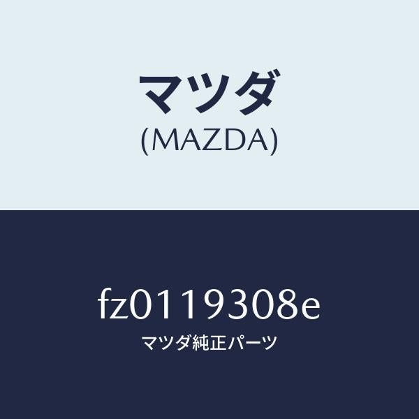 マツダ(MAZDA)リングスナツプ/マツダ純正部品/ボンゴ/ミッション/FZ0119308E(FZ01-19-308E)