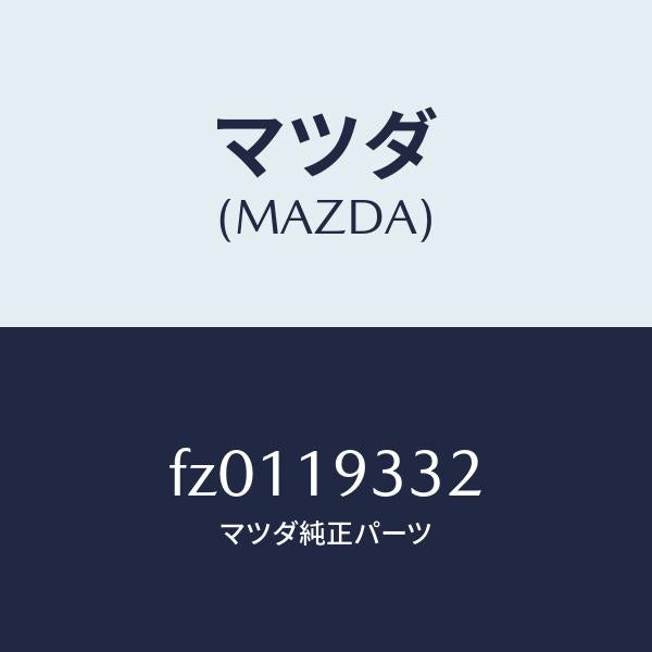 マツダ(MAZDA)コネクター/マツダ純正部品/ボンゴ/ミッション/FZ0119332(FZ01-19-332)