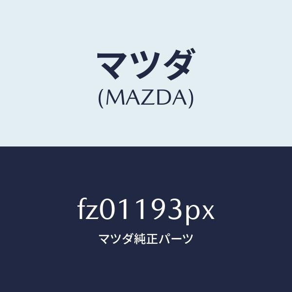マツダ(MAZDA)ハウジングブレーキ/マツダ純正部品/ボンゴ/ミッション/FZ01193PX(FZ01-19-3PX)