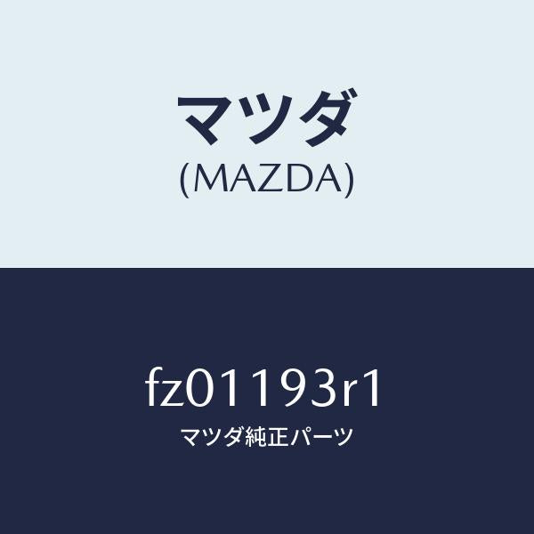 マツダ(MAZDA)プレートリテーニング/マツダ純正部品/ボンゴ/ミッション/FZ01193R1(FZ01-19-3R1)