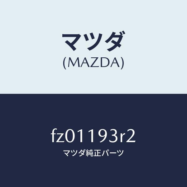マツダ(MAZDA)プレートリテーニング/マツダ純正部品/ボンゴ/ミッション/FZ01193R2(FZ01-19-3R2)