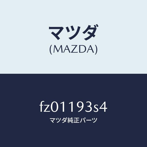 マツダ(MAZDA)プレートドリブン/マツダ純正部品/ボンゴ/ミッション/FZ01193S4(FZ01-19-3S4)