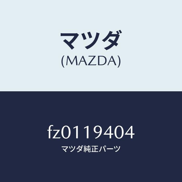 マツダ(MAZDA)スナツプリング ピストンステム U/マツダ純正部品/ボンゴ/ミッション/FZ0119404(FZ01-19-404)
