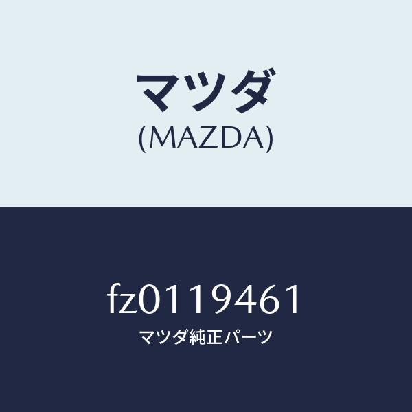 マツダ(MAZDA)リングスナツプ/マツダ純正部品/ボンゴ/ミッション/FZ0119461(FZ01-19-461)