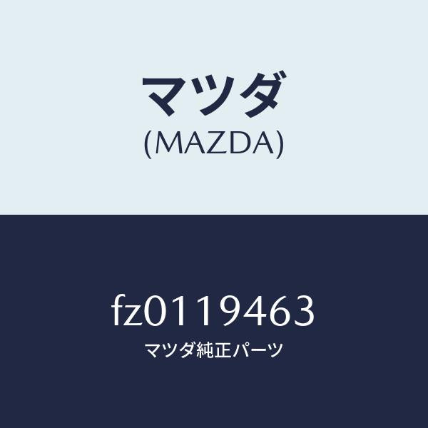 マツダ(MAZDA)リングスナツプ/マツダ純正部品/ボンゴ/ミッション/FZ0119463(FZ01-19-463)