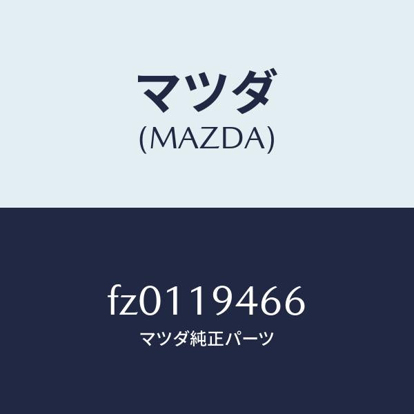 マツダ(MAZDA)リングスナツプ/マツダ純正部品/ボンゴ/ミッション/FZ0119466(FZ01-19-466)
