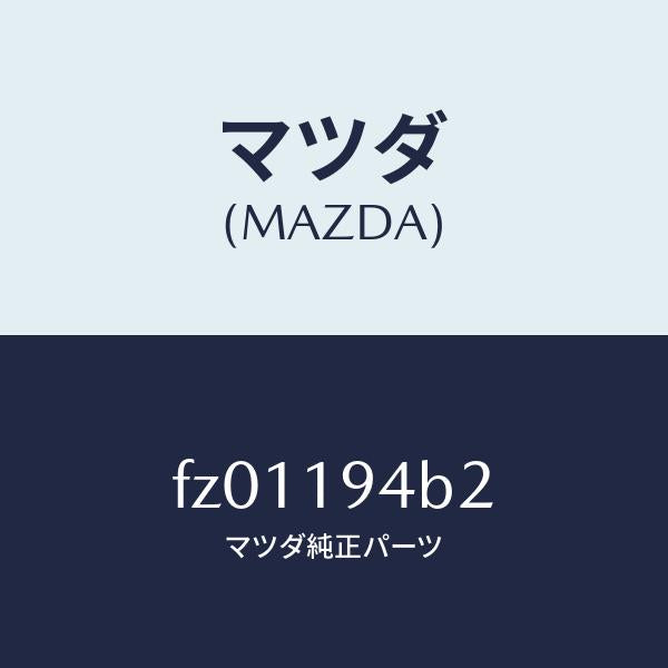 マツダ(MAZDA)リングスナツプ/マツダ純正部品/ボンゴ/ミッション/FZ01194B2(FZ01-19-4B2)