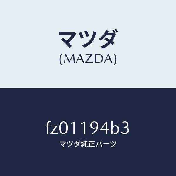 マツダ(MAZDA)リングスナツプ/マツダ純正部品/ボンゴ/ミッション/FZ01194B3(FZ01-19-4B3)
