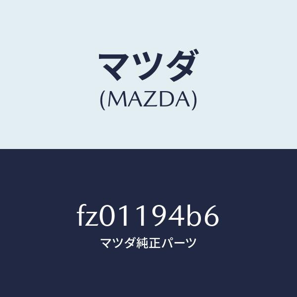 マツダ(MAZDA)リングスナツプ/マツダ純正部品/ボンゴ/ミッション/FZ01194B6(FZ01-19-4B6)