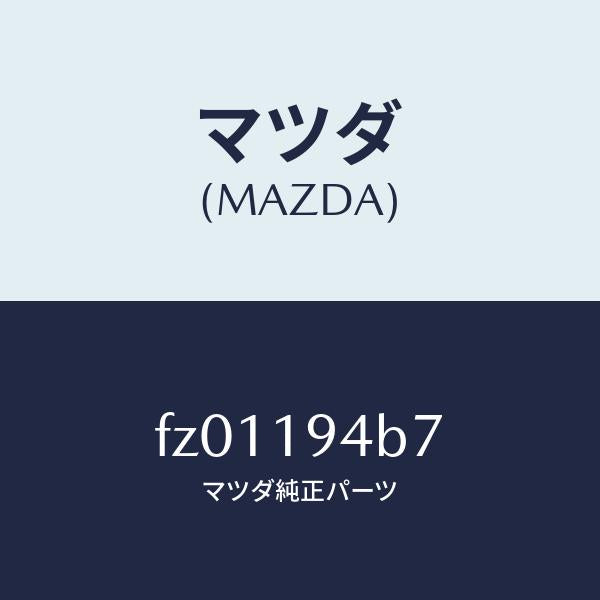 マツダ(MAZDA)リングスナツプ/マツダ純正部品/ボンゴ/ミッション/FZ01194B7(FZ01-19-4B7)