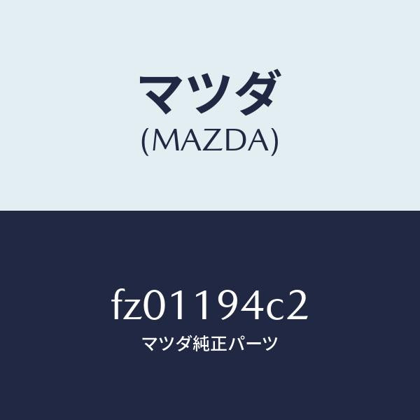 マツダ(MAZDA)リングスナツプ/マツダ純正部品/ボンゴ/ミッション/FZ01194C2(FZ01-19-4C2)