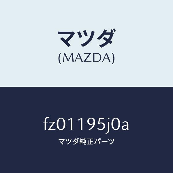 マツダ(MAZDA)プレートドライブ/マツダ純正部品/ボンゴ/ミッション/FZ01195J0A(FZ01-19-5J0A)