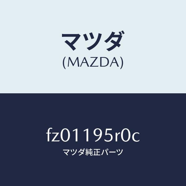 マツダ(MAZDA)ギアセカンド/マツダ純正部品/ボンゴ/ミッション/FZ01195R0C(FZ01-19-5R0C)