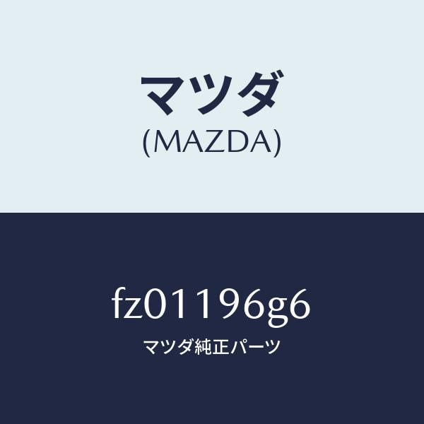 マツダ(MAZDA)ベアリングニドールスラスト/マツダ純正部品/ボンゴ/ミッション/FZ01196G6(FZ01-19-6G6)