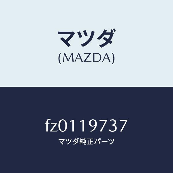 マツダ(MAZDA)ボルト/マツダ純正部品/ボンゴ/ミッション/FZ0119737(FZ01-19-737)