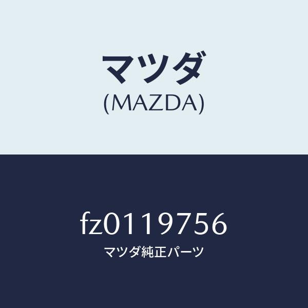 マツダ(MAZDA)リングD/マツダ純正部品/ボンゴ/ミッション/FZ0119756(FZ01-19-756)