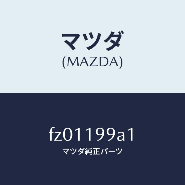 マツダ(MAZDA)パイプオイルポンプオイル/マツダ純正部品/ボンゴ/ミッション/FZ01199A1(FZ01-19-9A1)