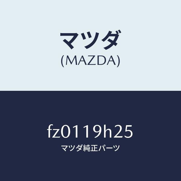 マツダ(MAZDA)リングスナツプ/マツダ純正部品/ボンゴ/ミッション/FZ0119H25(FZ01-19-H25)