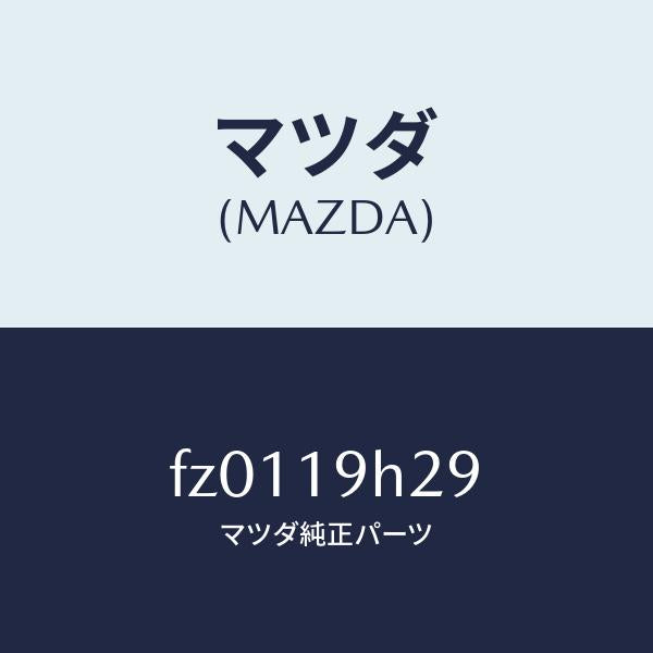 マツダ(MAZDA)シールアウター/マツダ純正部品/ボンゴ/ミッション/FZ0119H29(FZ01-19-H29)