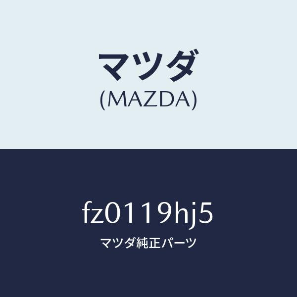 マツダ(MAZDA)ピストンクラツチR/3/5/マツダ純正部品/ボンゴ/ミッション/FZ0119HJ5(FZ01-19-HJ5)