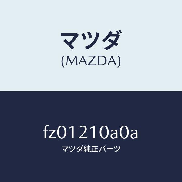 マツダ(MAZDA)ハーネスロアー/マツダ純正部品/ボンゴ/FZ01210A0A(FZ01-21-0A0A)