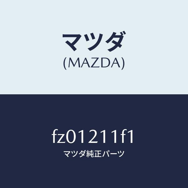 マツダ(MAZDA)バルブソレノイド/マツダ純正部品/ボンゴ/FZ01211F1(FZ01-21-1F1)