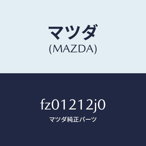 マツダ(MAZDA)スイツチオイルプレツシヤー/マツダ純正部品/ボンゴ/FZ01212J0(FZ01-21-2J0)
