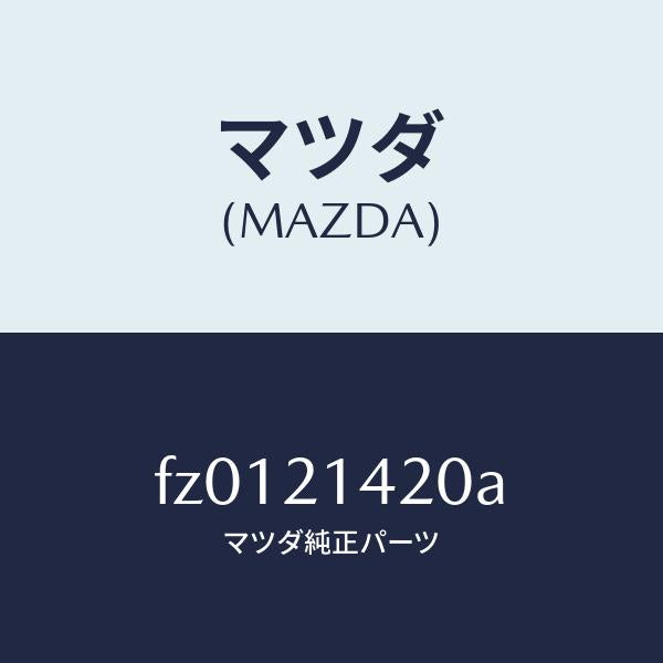 マツダ(MAZDA)マニユアルプレート/マツダ純正部品/ボンゴ/FZ0121420A(FZ01-21-420A)
