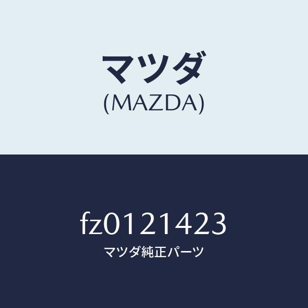 マツダ(MAZDA)ボルトデイテント/マツダ純正部品/ボンゴ/FZ0121423(FZ01-21-423)