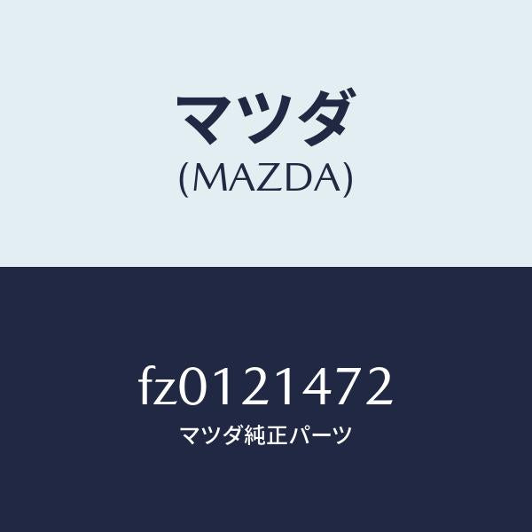 マツダ(MAZDA)シヤフトパーキングポール/マツダ純正部品/ボンゴ/FZ0121472(FZ01-21-472)