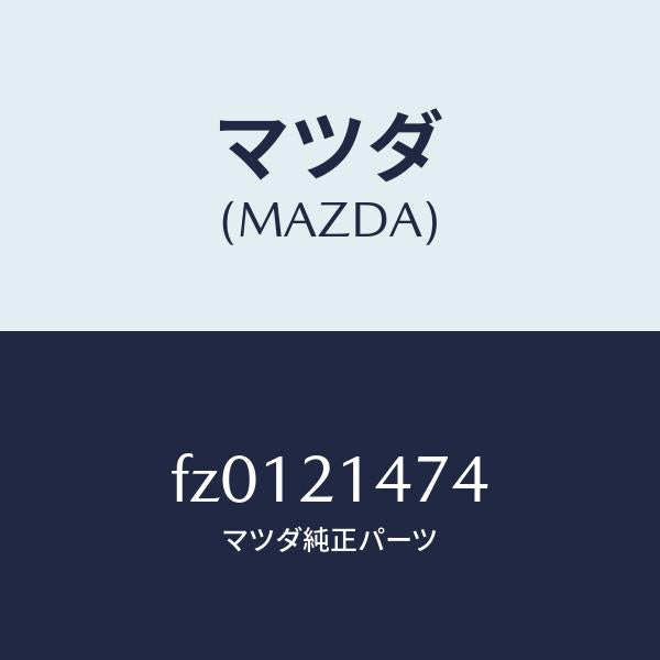 マツダ(MAZDA)スプリングポールリターン/マツダ純正部品/ボンゴ/FZ0121474(FZ01-21-474)