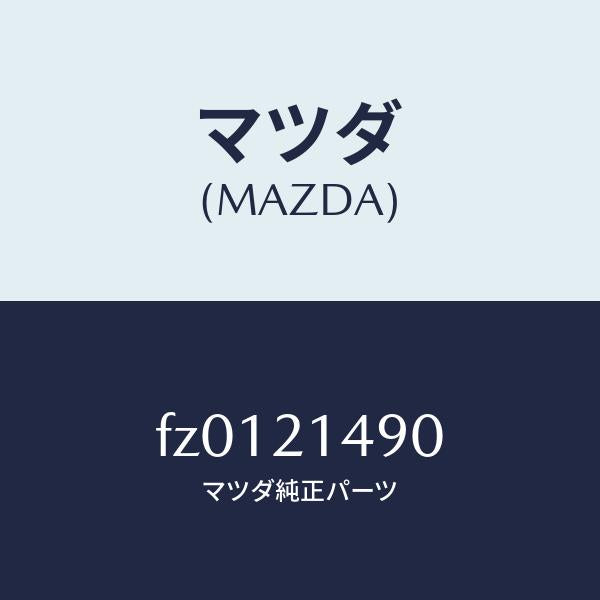 マツダ(MAZDA)レバーパーキングシフト/マツダ純正部品/ボンゴ/FZ0121490(FZ01-21-490)