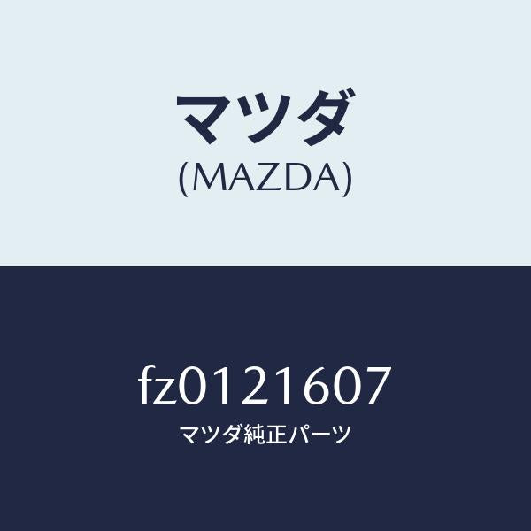 マツダ(MAZDA)ピンパーキングパウル/マツダ純正部品/ボンゴ/FZ0121607(FZ01-21-607)