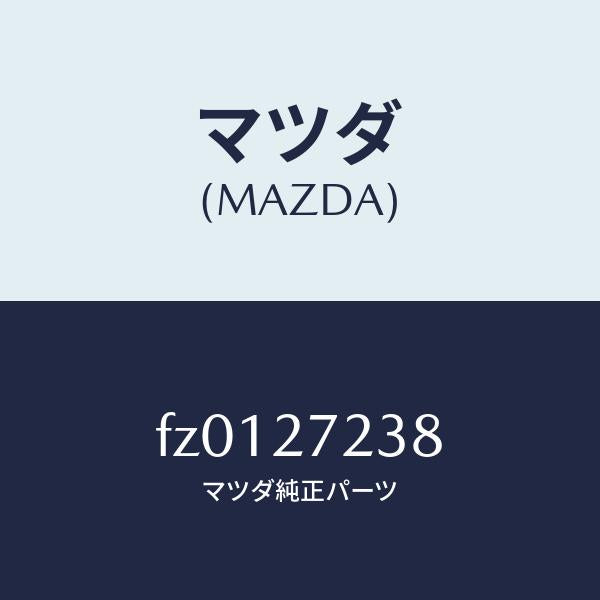 マツダ(MAZDA)シールオイル/マツダ純正部品/ボンゴ/FZ0127238(FZ01-27-238)