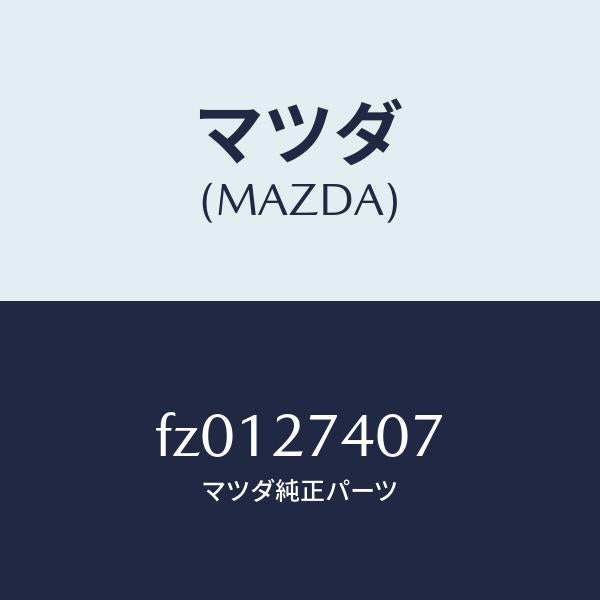マツダ(MAZDA)スペーサー/マツダ純正部品/ボンゴ/FZ0127407(FZ01-27-407)