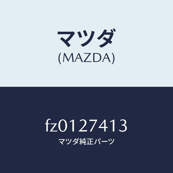 マツダ(MAZDA)スペーサー/マツダ純正部品/ボンゴ/FZ0127413(FZ01-27-413)