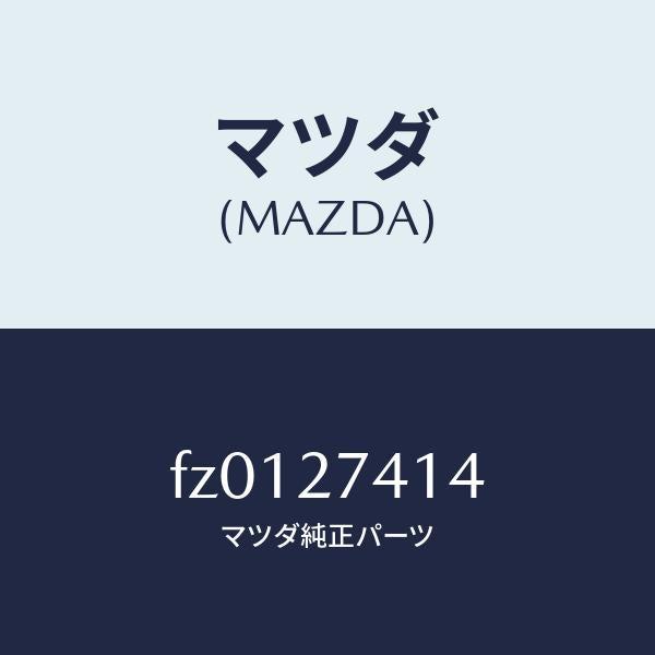 マツダ(MAZDA)スペーサー/マツダ純正部品/ボンゴ/FZ0127414(FZ01-27-414)