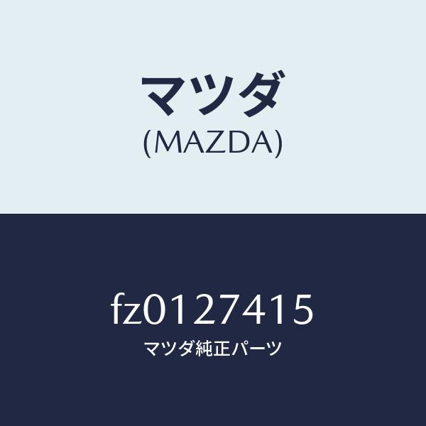 マツダ(MAZDA)スペーサー/マツダ純正部品/ボンゴ/FZ0127415(FZ01-27-415)