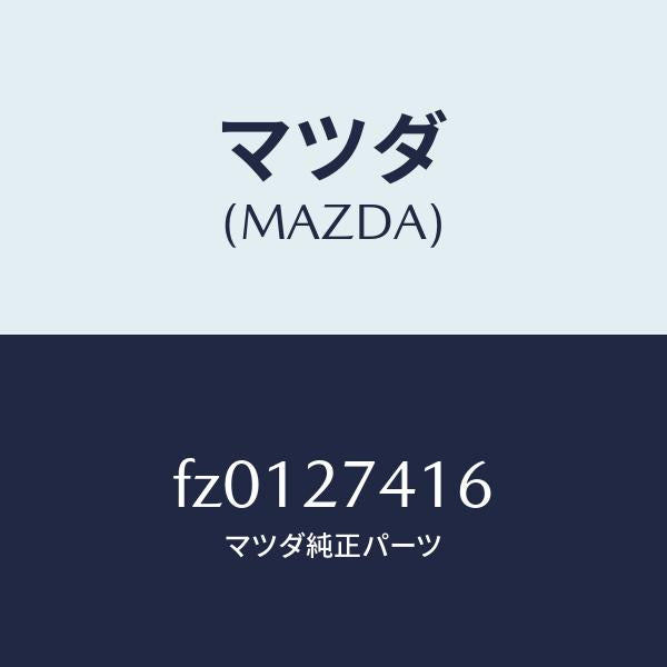 マツダ(MAZDA)スペーサー/マツダ純正部品/ボンゴ/FZ0127416(FZ01-27-416)